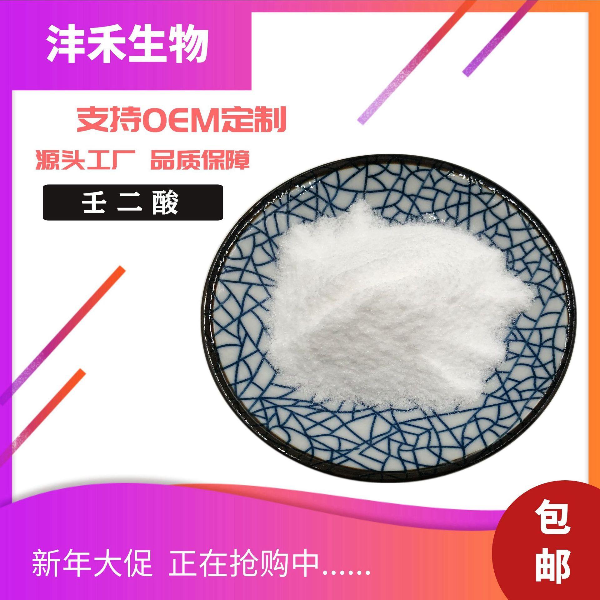 壬二酸99% 杜鹃花酸 化妆品级 123-99-9 杜鹃花提取物 现货包邮