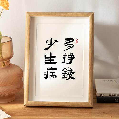 多赚钱少生气DIY中空相框6寸摆台木质书法字画桌面励志相框装饰画