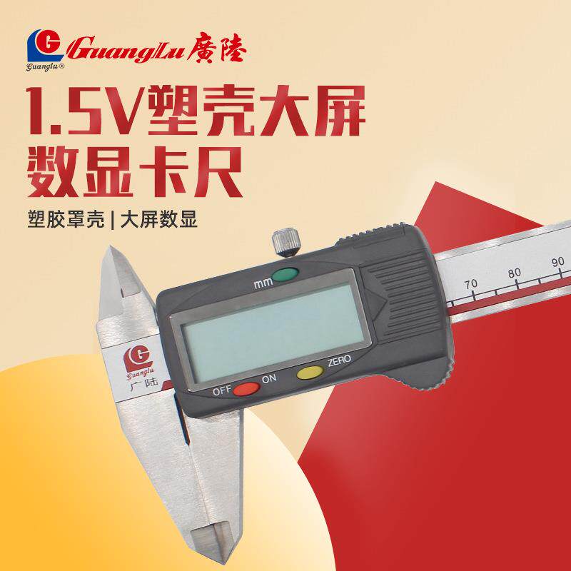 桂林广陆电子数显卡尺高精度不锈钢游标卡尺深度0-150-200-300mm