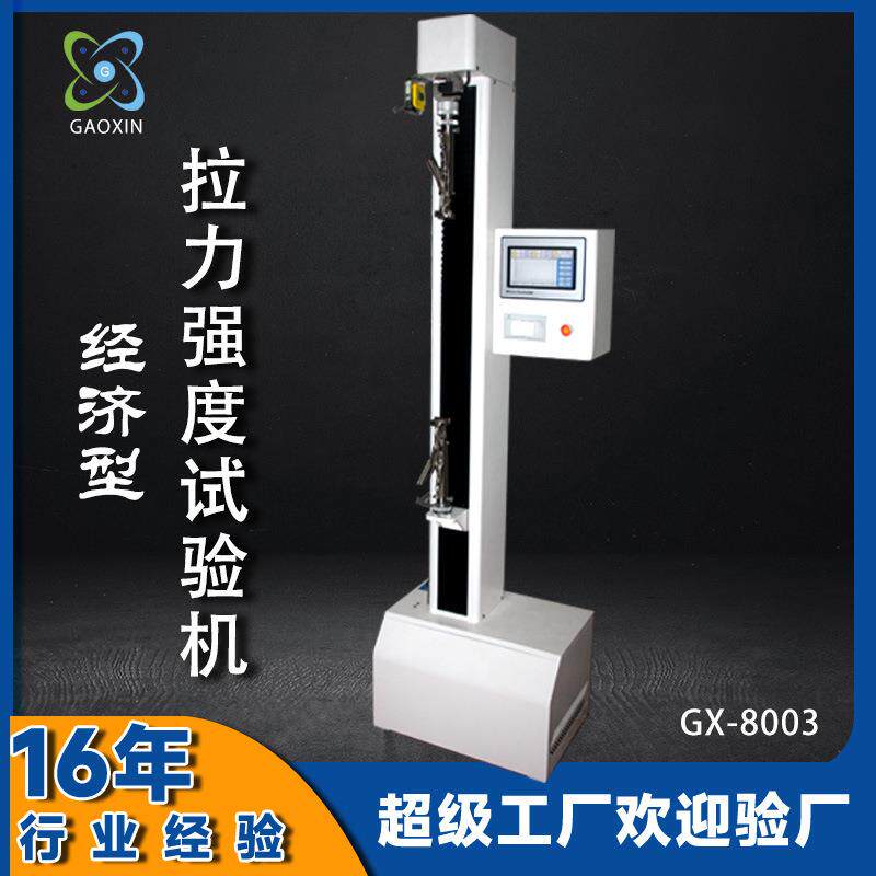 拉力测试机 金属压缩变形强度拉力机 橡胶电子万能材料拉力试验机