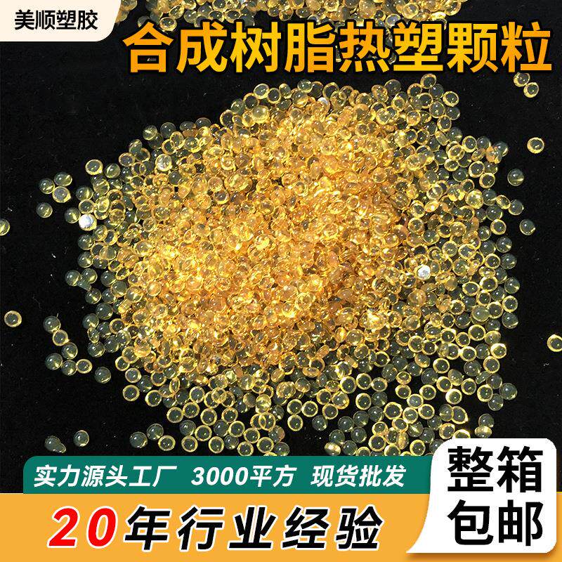 合成树脂热塑颗粒热熔胶鞋用折边胶高粘黄色半透明树脂热熔胶粒