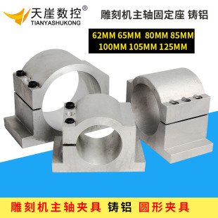 62mm65mm80mm85mm100mm105mm125mm雕刻机主轴电机夹具固定座铸铝