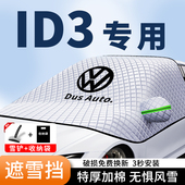 大众ID3汽车遮阳挡id3前挡风玻璃防晒隔热帘板车衣罩玻璃盖布夏季