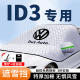 大众ID3汽车遮阳挡id3前挡风玻璃防晒隔热帘板车衣罩玻璃盖布夏季