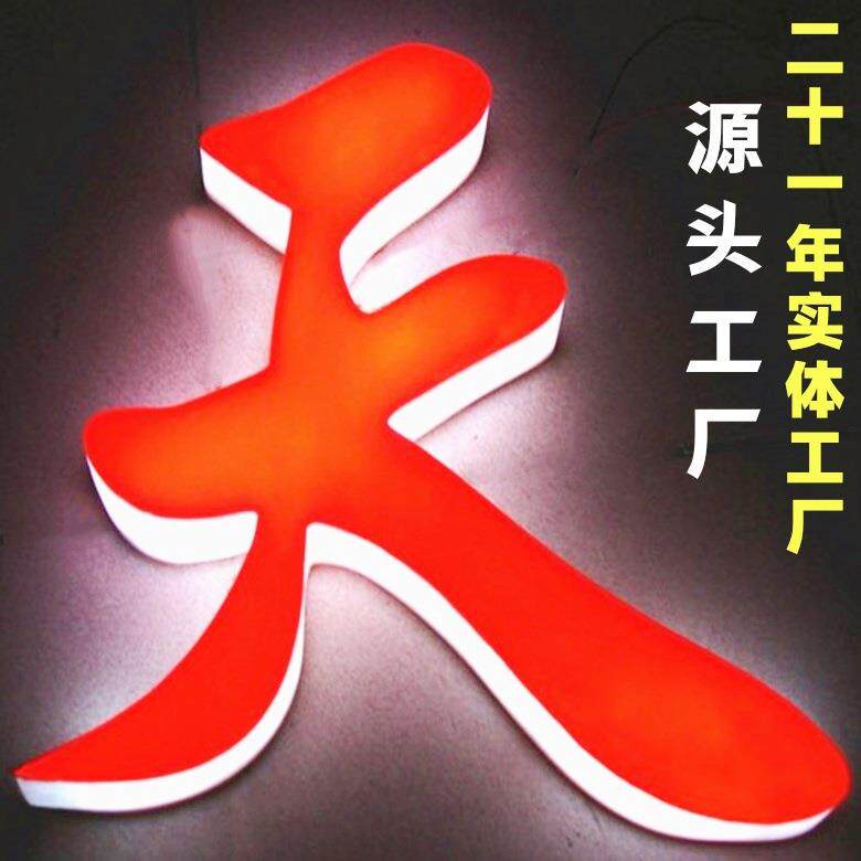 三面发光字制作led亚克力通体字户外广告招牌门头广告牌无边字