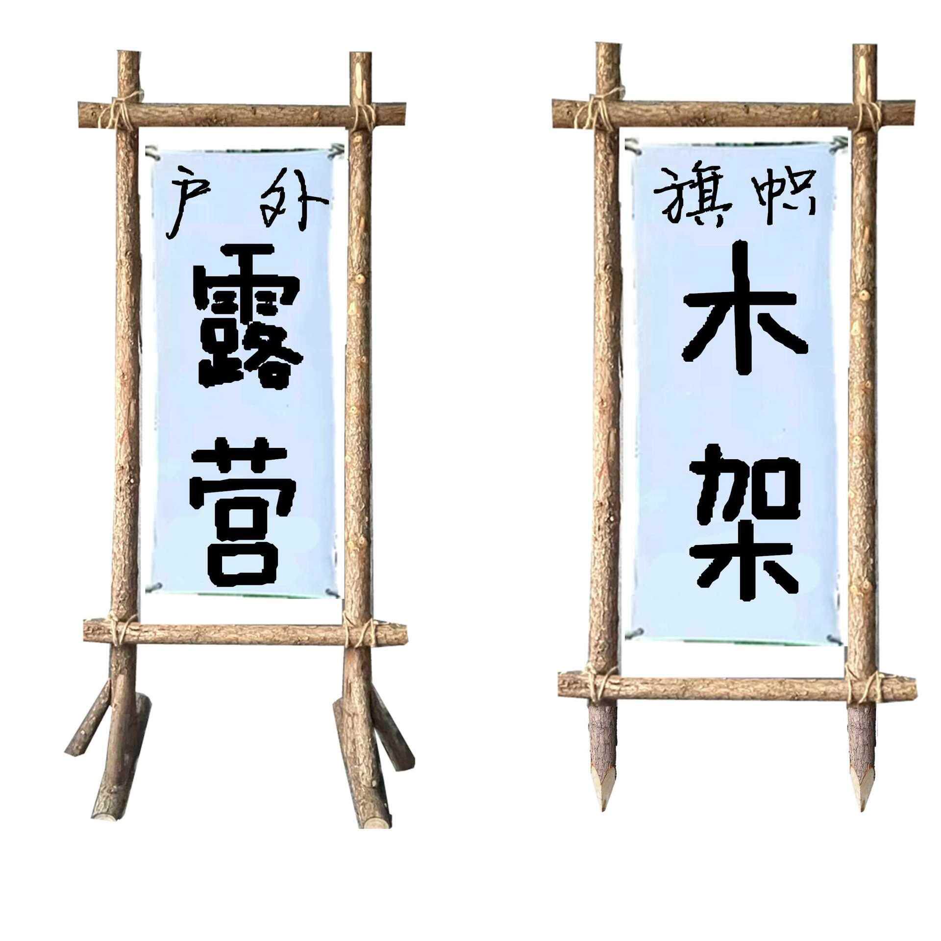 露营木架子民宿篝火派对草地野营地门架旗帜架装饰树干拱门轻