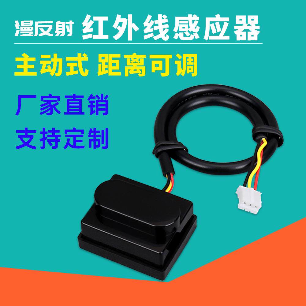漫反射光电开关 智能快递柜人体接近感应器 自助终端红外传感器