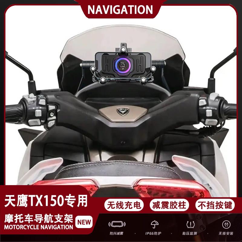 适配天鹰TX150 手机架无线充电 多功能改装件 减震导航支架