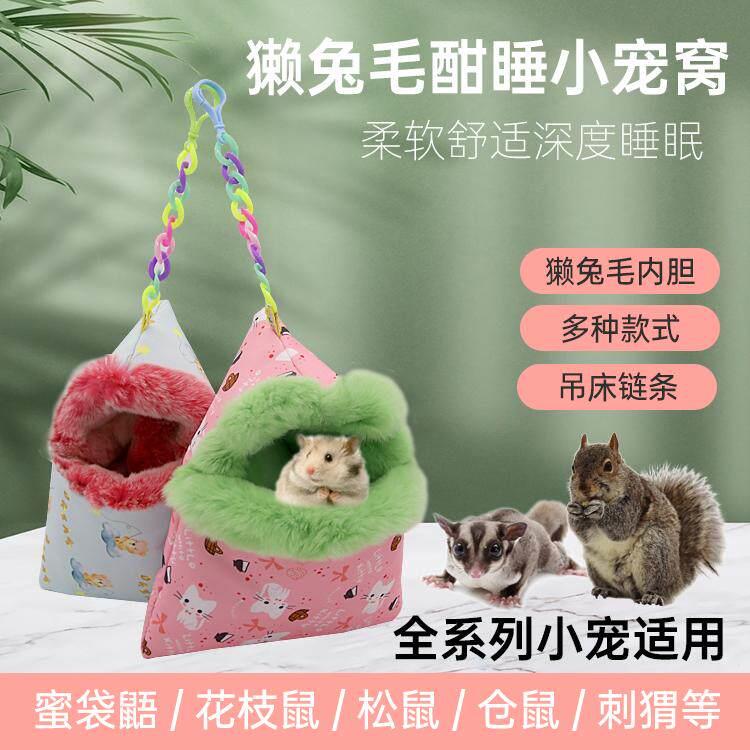 獭兔毛蜜袋鼯棉窝花枝飞鼠松鼠仓鼠刺猬躲避窝过冬加厚吊睡窝用品