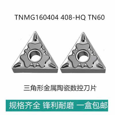 三角形外圆数控刀片TNMG160404HQ TNMG160408HQ TN60金属陶瓷