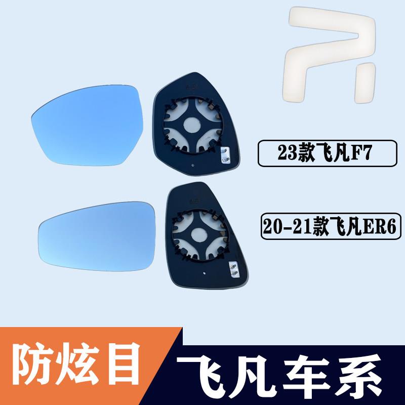 适用飞凡F7后视镜片ER6大视野广角防眩目蓝镜左右反光镜倒车镜片