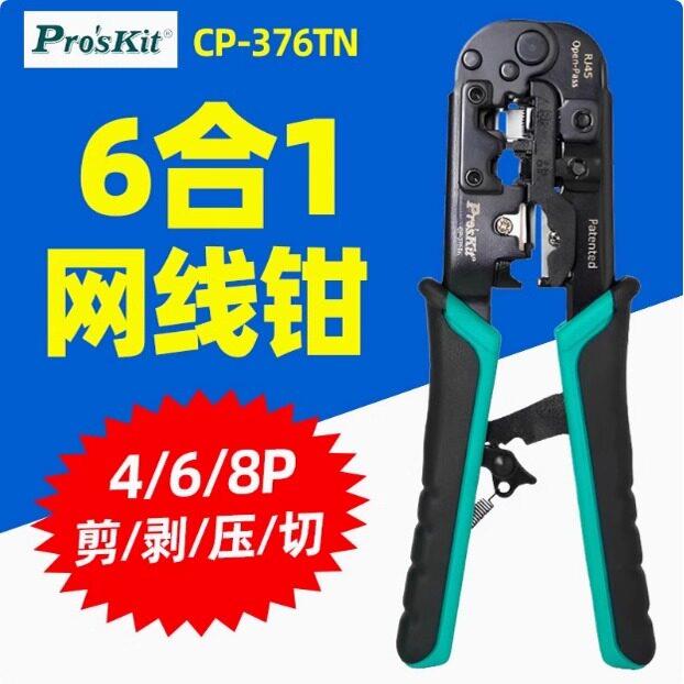 宝工 CP-376TN穿孔式网线钳网络棘轮压接4P/6P/8P/RJ45剥剪压切钳