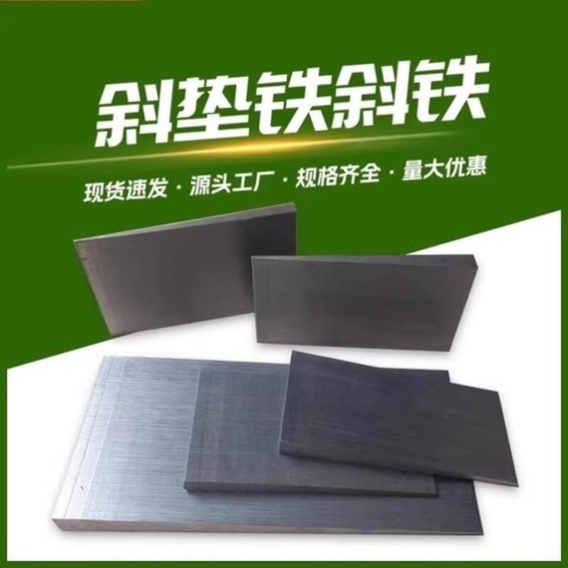 调整斜垫铁塞铁斜垫块斜铁平垫铁钢制Q235斜垫片楔铁平垫块设备垫