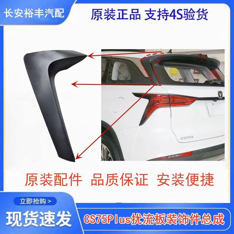 适配长安CS75plus后尾翼顶翼扰流板防撞碳纤维饰扰流板装饰件原装