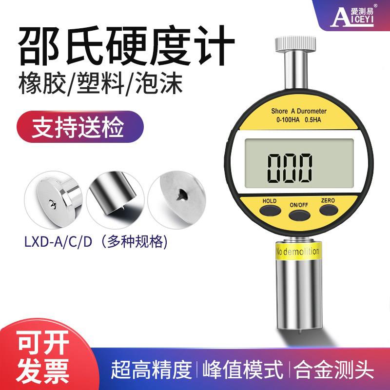 爱测易橡胶邵氏硬度计数显可携式测量A/C/D型邵氏硬度计海绵测试