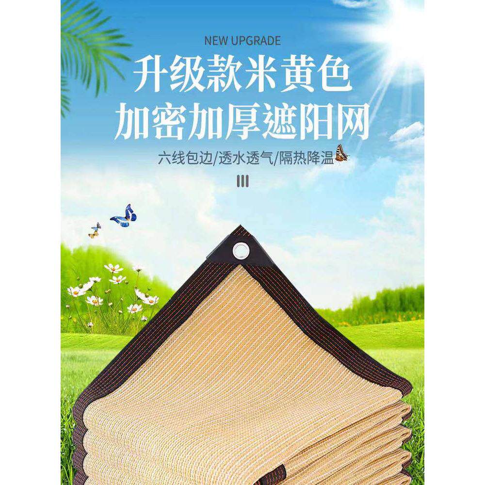 米黄色遮阳网加厚加密防晒网特厚太阳隔热庭院户外遮掩遮光