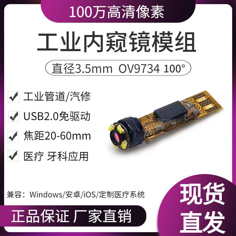720P高清工业内视镜模组USB100万微距摄像头汽修管道医疗内窥模块