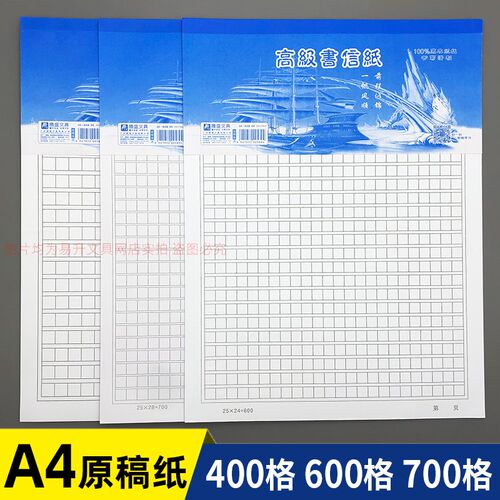 600格原稿纸A4大本稿纸400格600字700格作文纸文稿信纸方格草稿纸