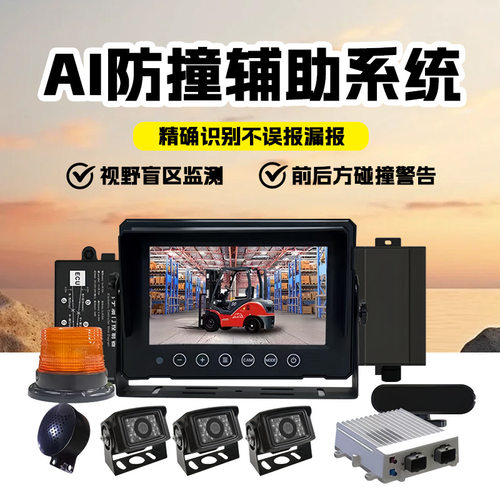 叉车智能安全AI防撞辅助系统前后行人报警主动停车DMS违规监控