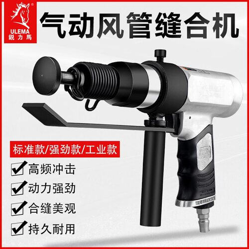 锐力马气动合缝机通风管合缝机气锤气铲拍板工具击锤封边机合管机