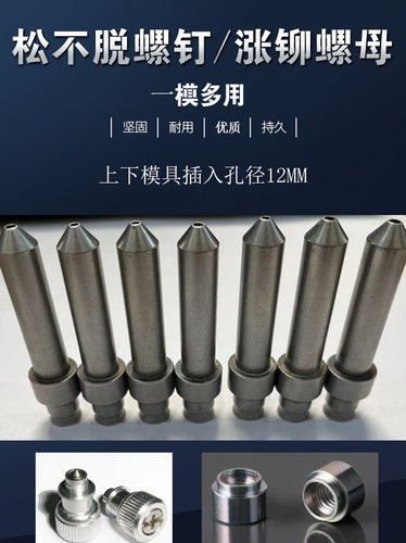 现货松不脱螺钉模具冲头涨铆螺母模具压铆机配件铆钉机模具