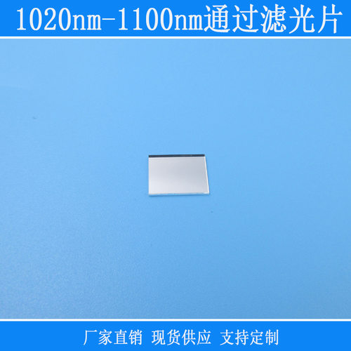 1020nm-1100nm不可见光通过滤光片滤镜红外带通可见光截止玻璃片