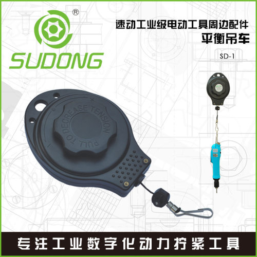 SUDONG速动SD-1平衡吊车电批用
