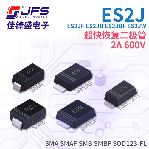 超快恢复二极管 ES2J ES2JF ES2JB ES2JBF ES2JW 2A 600V多种封装