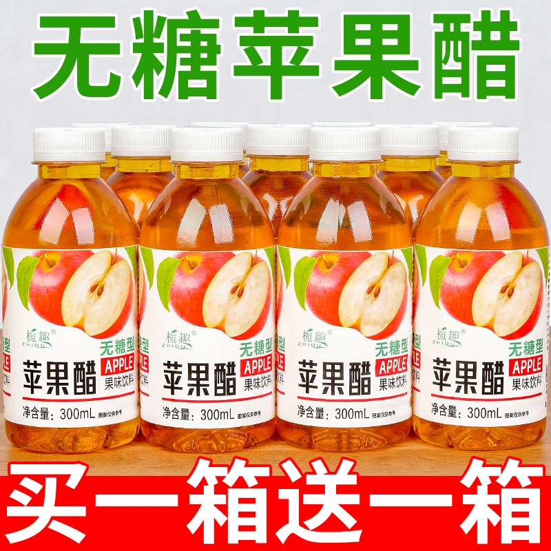 【买一送一】正宗无糖苹果醋饮料300ml/9瓶果醋果味饮品饮料
