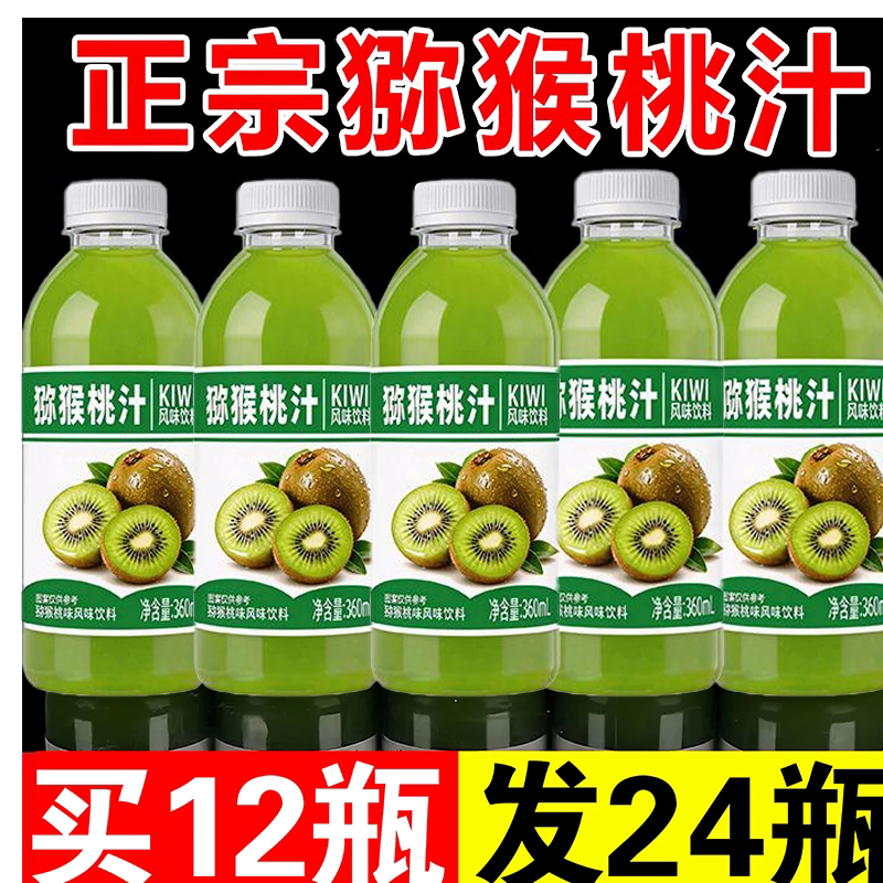 【买12发24】猕猴桃汁整箱360ml新鲜速发清爽解渴特价批饮品瓶装