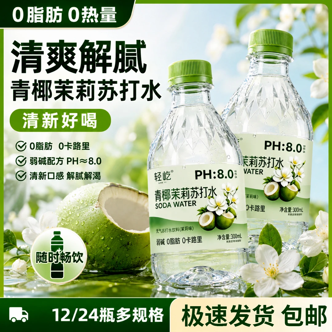 【新品上市】青椰茉莉苏打水椰子水饮料整箱300ml*瓶清爽解渴0脂