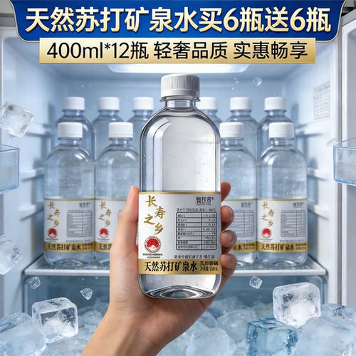 天然苏打矿泉水买6送6弱碱性饮用水新鲜日期商超同款整箱瓶装饮品