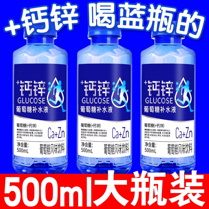 +钙锌葡萄糖补水液正品500ml大瓶运动补水解渴风味饮料整箱批特价