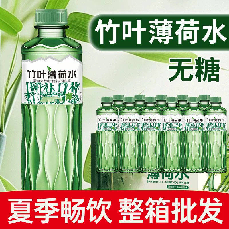 【新品上市】竹叶薄荷水300ml整箱无糖原液整箱苏打天然水弱碱