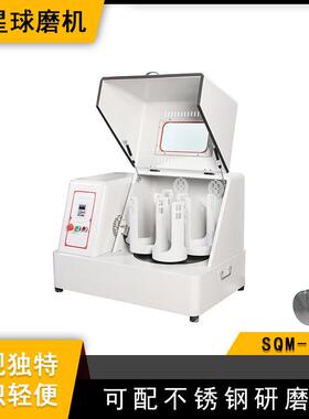 实验室SQM-10L超细粉末研磨球磨机精细研磨配尼龙罐和氧化锆球
