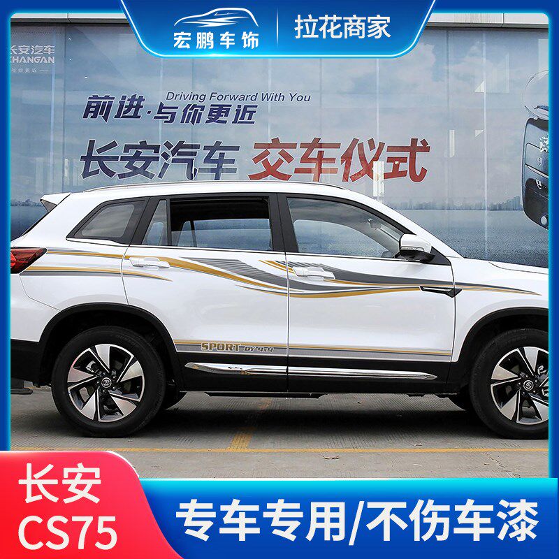 适用13-23款长安CS75汽车拉花 腰线外观改装贴纸装饰cs75车贴彩条