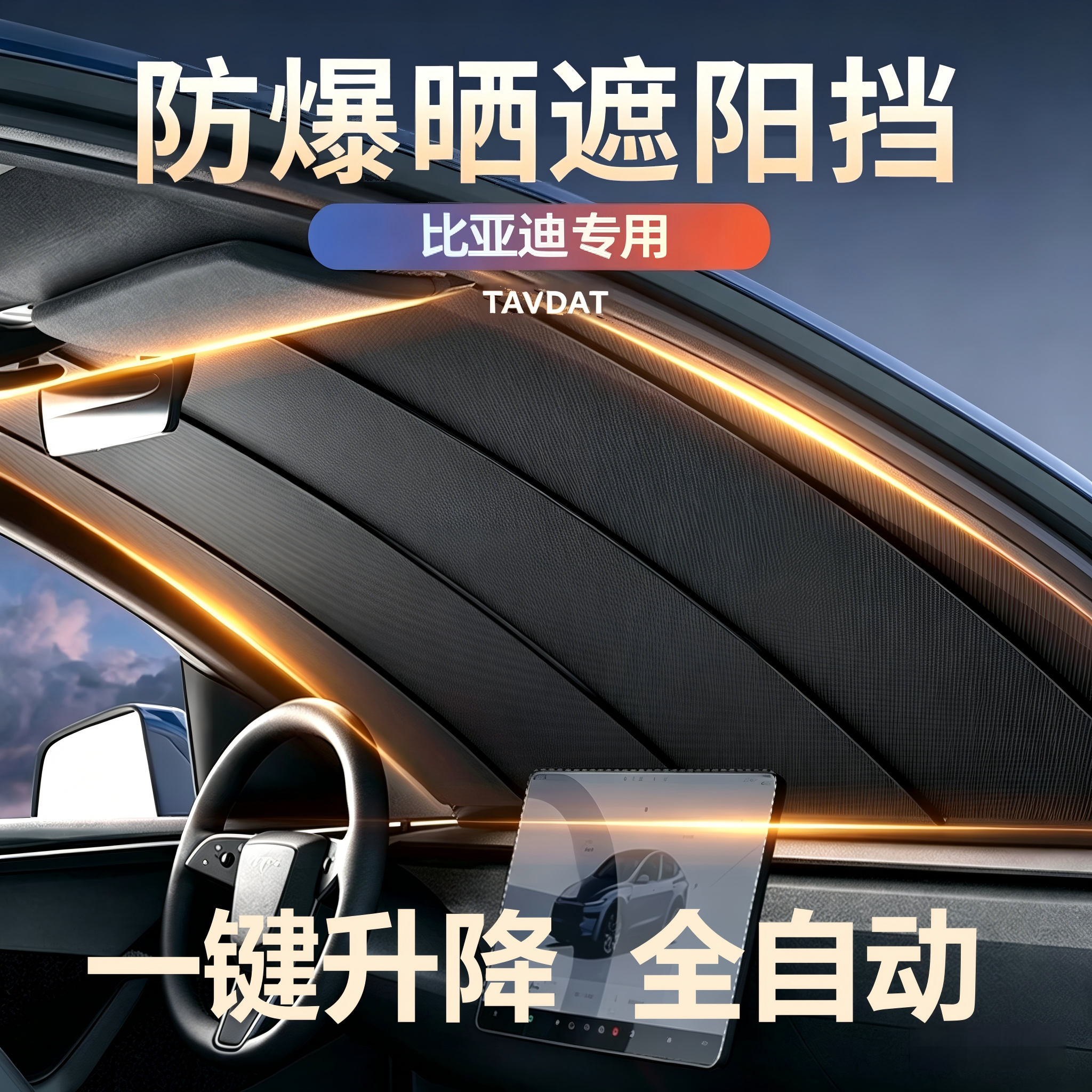 全自动前挡遮阳帘一键升降隔热