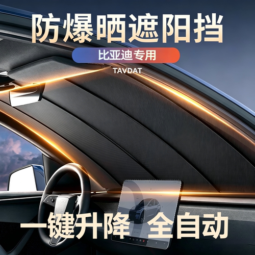 全自动前挡遮阳帘一键升降隔热