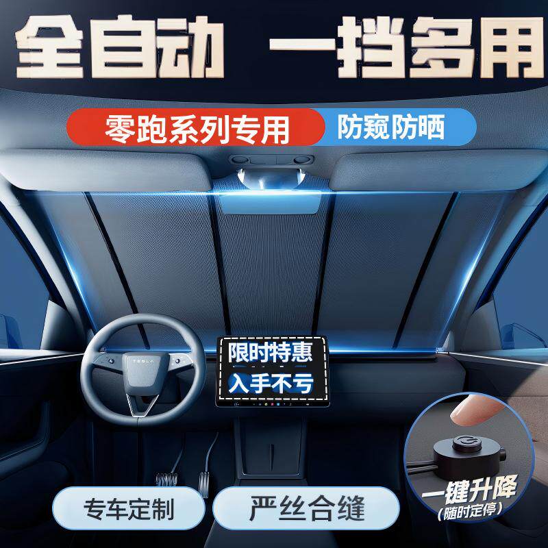 全自动前挡遮阳帘一键升降隔热