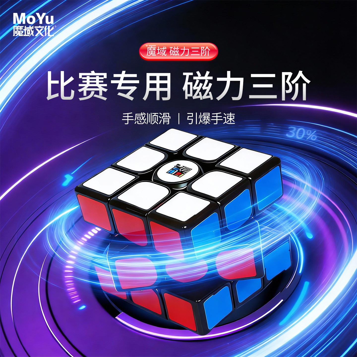 魔域魔方磁力三阶玩具比赛专用图片