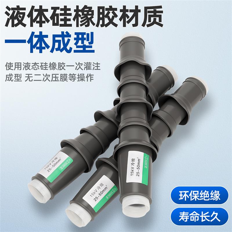 15kv高压冷缩电缆终端头户内外电力线单三芯中间接头套管附件