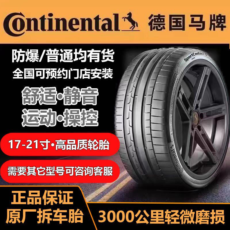 马牌防爆轮胎225 235 245 255 265/45 50 55R17R18R19R20R21R22