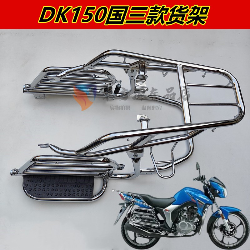 适用于豪DK150/DK150R/DK150S/HJ150-30摩托车侧翻大踏板货架