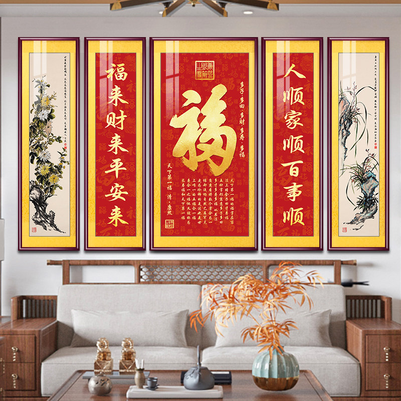 福字五联中堂画新中式客厅挂画农村堂屋大厅大气喜庆壁画祝寿礼物