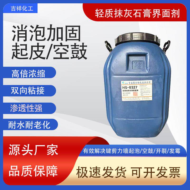 轻质抹灰石膏界面剂自流平砂浆消泡剂剪力墙起泡空鼓脱落固化剂