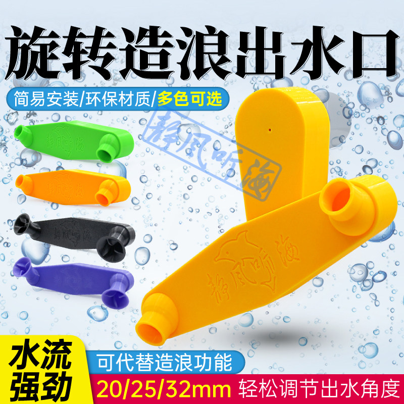 鱼缸出水口 改装配件 自动旋转出水口造流水管接口 代替造浪接头,宠物/宠物食品及用品,造浪泵,淘宝优惠券,粉丝福利购,淘宝优惠卷