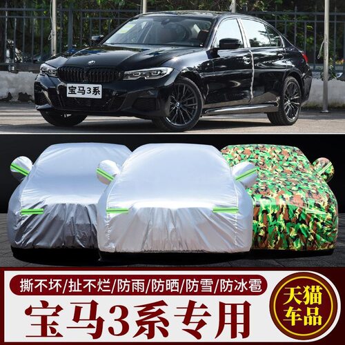 宝马3系318i 325Li 320i 320Li 330Li专用车衣车罩防晒防雨防冻雪