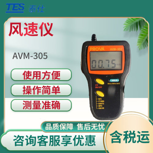 泰仕AVM-305叶轮式数字风速仪 分离式风速计 风速计