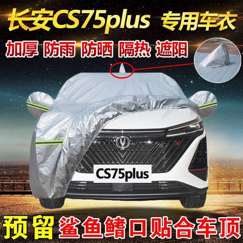 2023款长安CS75Plus三代二代尊贵型专用车衣全罩防晒防雨SUV车套