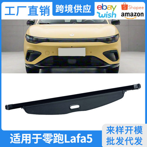 零跑Lafa526款后备箱遮物帘